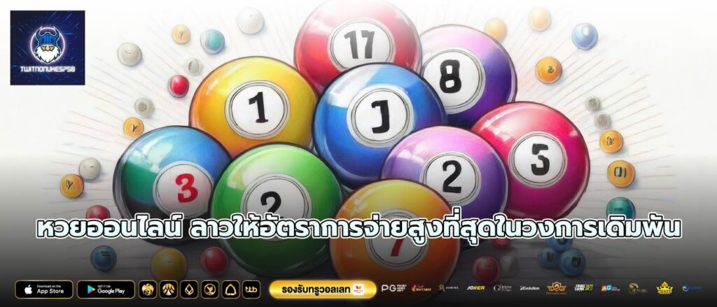 หวยออนไลน์ ลาวให้อัตราการจ่ายสูงที่สุดในวงการเดิมพัน