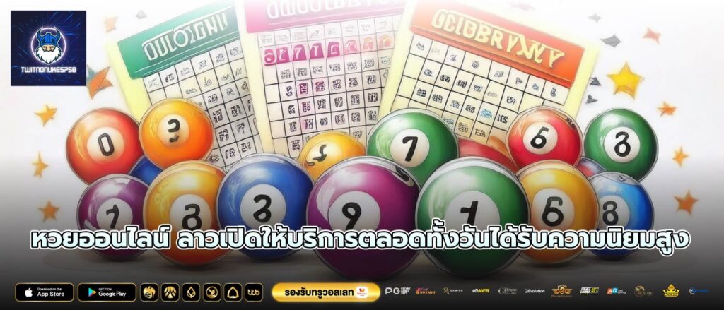หวยออนไลน์ ลาวเปิดให้บริการตลอดทั้งวันได้รับความนิยมสูง
