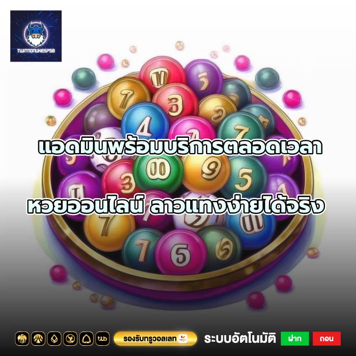แอดมินพร้อมบริการตลอดเวลาหวยออนไลน์ ลาวแทงง่ายได้จริง