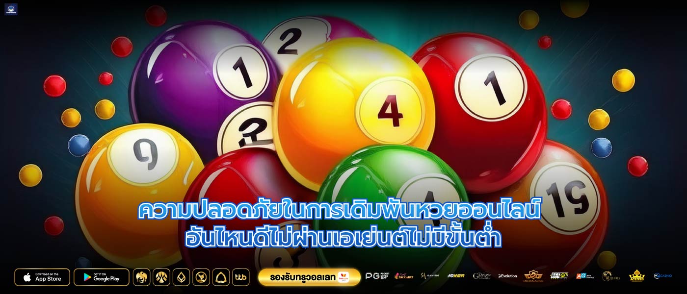 ความปลอดภัยในการเดิมพันหวยออนไลน์ อันไหนดีไม่ผ่านเอเย่นต์ไม่มีขั้นต่ำ