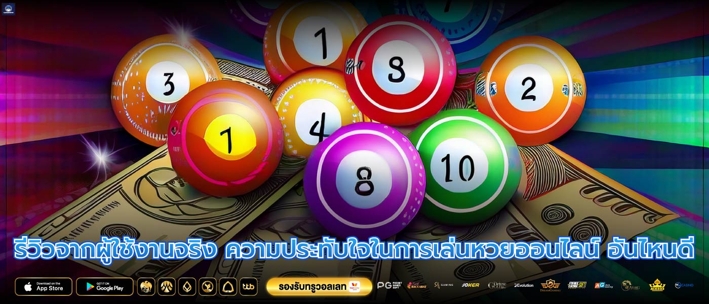 รีวิวจากผู้ใช้งานจริง ความประทับใจในการเล่นหวยออนไลน์ อันไหนดี