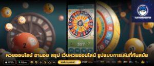 หวยออนไลน์ ฮานอย สรุป เว็บหวยออนไลน์ รูปแบบการเล่นที่ทันสมัย