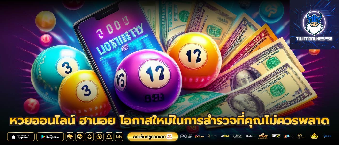 หวยออนไลน์ ฮานอย โอกาสใหม่ในการสำรวจที่คุณไม่ควรพลาด