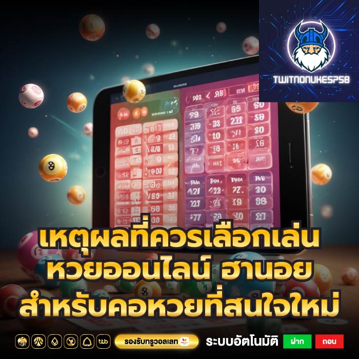 เหตุผลที่ควรเลือกเล่น หวยออนไลน์ ฮานอย สำหรับคอหวยที่สนใจใหม่