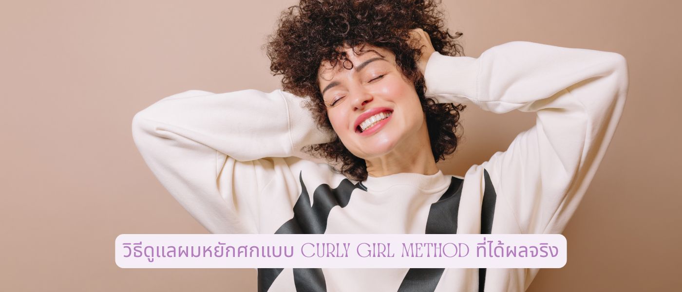 วิธีดูแลผมหยักศกแบบ Curly Girl Method ที่ได้ผลจริง